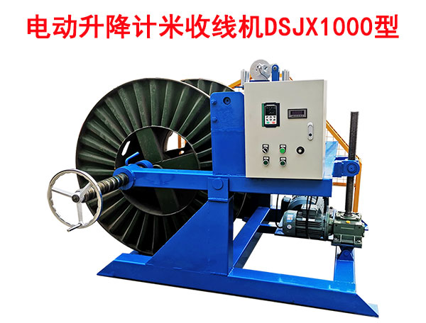 電動(dòng)升降計(jì)米收線機(jī)DSJX1000型